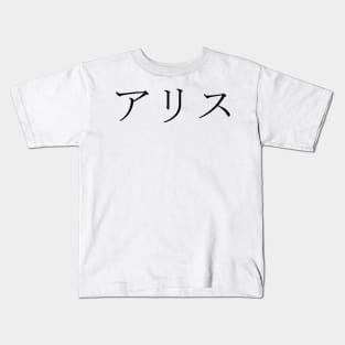 ALICE IN JAPANESE Kids T-Shirt